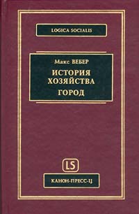 История хозяйства Город Серия: Logica Socialis инфо 12186m.