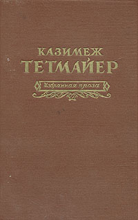Казимеж Тетмайер Избранная проза Авторский сборник Антикварное издание Сохранность: Хорошая Издательство: Государственное издательство художественной литературы, 1956 г Твердый переплет, 448 стр Тираж: 90000 экз Формат: 60x92/16 инфо 12190m.