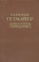 Казимеж Тетмайер Избранная проза Авторский сборник Антикварное издание Сохранность: Хорошая Издательство: Государственное издательство художественной литературы, 1956 г Твердый переплет, 448 стр Тираж: 90000 экз Формат: 60x92/16 инфо 12190m.