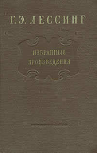 Г Э Лессинг Избранные произведения Авторский сборник Антикварное издание Сохранность: Хорошая Издательство: Государственное издательство художественной литературы, 1953 г Твердый переплет, 640 стр инфо 12192m.
