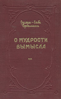 О мудрости вымысла Антикварное издание Сохранность: Хорошая Издательства: ОГИЗ, Государственное издательство художественной литературы, 1948 г Твердый переплет, 240 стр Тираж: 30000 экз Формат: 82x108/32 (~135x203 мм) инфо 12193m.
