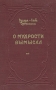 О мудрости вымысла Антикварное издание Сохранность: Хорошая Издательства: ОГИЗ, Государственное издательство художественной литературы, 1948 г Твердый переплет, 240 стр Тираж: 30000 экз Формат: 82x108/32 (~135x203 мм) инфо 12193m.
