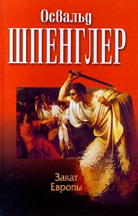 Закат Европы 2001 г Твердый переплет, 1376 стр ISBN 985-433-719-7, 5-17-001725-1 инфо 12201m.
