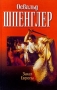 Закат Европы 2001 г Твердый переплет, 1376 стр ISBN 985-433-719-7, 5-17-001725-1 инфо 12201m.