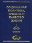 Социальная политика, уровень и качество жизни Словарь Издательство: ВЦУЖ, 2002 г Твердый переплет, 288 стр ISBN 5-87227-005-4 Тираж: 3000 экз Формат: 60x88/16 (~150x210 мм) инфо 12202m.