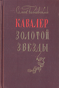 Кавалер Золотой Звезды Серия: Библиотека советского романа инфо 12205m.