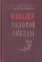 Кавалер Золотой Звезды Серия: Библиотека советского романа инфо 12205m.