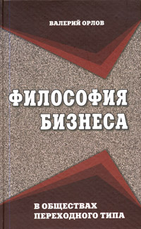 Философия бизнеса в обществах переходного типа Издательство: Экономпресс, 2004 г Твердый переплет, 288 стр ISBN 985-6479-41-Х Тираж: 500 экз Формат: 84x108/32 (~130х205 мм) инфо 12206m.