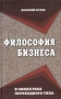 Философия бизнеса в обществах переходного типа Издательство: Экономпресс, 2004 г Твердый переплет, 288 стр ISBN 985-6479-41-Х Тираж: 500 экз Формат: 84x108/32 (~130х205 мм) инфо 12206m.