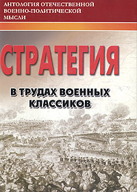 Стратегия в трудах военных классиков Серия: Антология отечественной военно-политической мысли инфо 12207m.