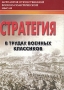 Стратегия в трудах военных классиков Серия: Антология отечественной военно-политической мысли инфо 12207m.