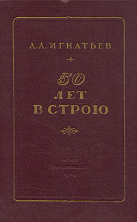 50 лет в строю Антикварное издание Сохранность: Хорошая Издательство: Государственное издательство художественной литературы, 1948 г Твердый переплет, 728 стр инфо 12208m.