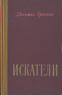 Искатели Букинистическое издание Сохранность: Хорошая Издательство: ЛЕНИЗДАТ, 1979 г Твердый переплет, 336 стр Тираж: 800000 экз Формат: 60x90/16 (~145х217 мм) инфо 12209m.