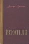 Искатели Букинистическое издание Сохранность: Хорошая Издательство: ЛЕНИЗДАТ, 1979 г Твердый переплет, 336 стр Тираж: 800000 экз Формат: 60x90/16 (~145х217 мм) инфо 12209m.