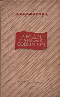 Люди с чистой совестью Букинистическое издание Сохранность: Хорошая Издательство: Правда, 1989 г Твердый переплет, 752 стр Тираж: 500000 экз Формат: 84x108/32 (~130х205 мм) инфо 12212m.