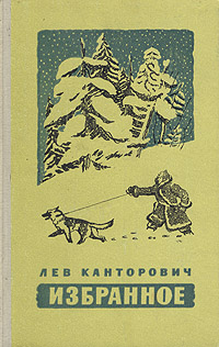 Лев Канторович Избранное Авторский сборник Антикварное издание Сохранность: Хорошая Издательство: Советский писатель Ленинградское отделение, 1957 г Твердый переплет, 616 стр Тираж: 75000 экз Формат: 84x108/32 (~130х205 мм) инфо 12220m.