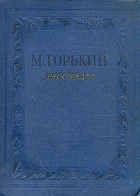 М Горький Рассказы Серия: М Горький Собрание сочинений ("Знание") инфо 12222m.