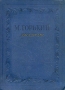 М Горький Рассказы Серия: М Горький Собрание сочинений ("Знание") инфо 12222m.