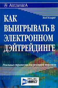 Как выигрывать в электронном дэйтрейдинге Букинистическое издание Сохранность: Хорошая 2002 г Твердый переплет, 280 стр ISBN 5-93855-022-Х инфо 12227m.