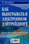 Как выигрывать в электронном дэйтрейдинге Букинистическое издание Сохранность: Хорошая 2002 г Твердый переплет, 280 стр ISBN 5-93855-022-Х инфо 12227m.