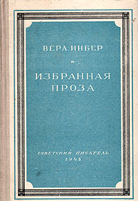 Вера Инбер Избранная проза Авторский сборник Антикварное издание Сохранность: Хорошая Издательство: Художественная литература Москва, 1952 г Твердый переплет, 396 стр Тираж: 30000 экз Формат: 84x108/32 (~130х205 мм) инфо 12228m.