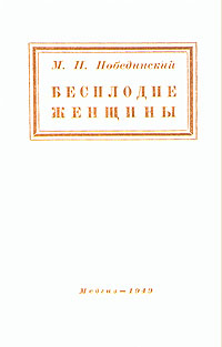 Бесплодие женщины Антикварное издание Сохранность: Хорошая Издательство: Государственное издательство медицинской литературы, 1949 г Мягкая обложка, 148 стр Тираж: 10000 экз Формат: 84x108/32 (~130х205 мм) инфо 12240m.