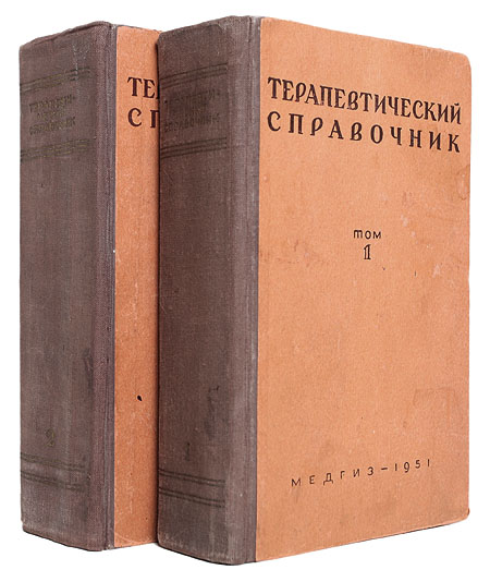 Терапевтический справочник В двух томах Антикварное издание Сохранность: Хорошая Издательство: Государственное издательство медицинской литературы, 1951 г Твердый переплет, 1640 стр Тираж: 100000 экз Формат: инфо 12258m.