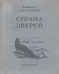 Страна зверей Антикварное издание Сохранность: Хорошая Издательства: ОГИЗ, Издательство Детской литературы, 1935 г Твердый переплет, 88 стр Тираж: 10000 экз инфо 12785m.