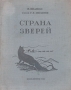 Страна зверей Антикварное издание Сохранность: Хорошая Издательства: ОГИЗ, Издательство Детской литературы, 1935 г Твердый переплет, 88 стр Тираж: 10000 экз инфо 12785m.
