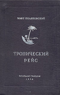 Тропический рейс Антикварное издание Сохранность: Хорошая Издательство: Молодая гвардия, 1936 г Твердый переплет, 204 стр Тираж: 15000 экз Формат: 82x110/32 инфо 12786m.