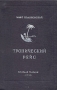 Тропический рейс Антикварное издание Сохранность: Хорошая Издательство: Молодая гвардия, 1936 г Твердый переплет, 204 стр Тираж: 15000 экз Формат: 82x110/32 инфо 12786m.