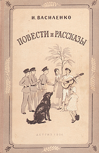 И Василенко Повести и рассказы Авторский сборник Антикварное издание Сохранность: Хорошая Издательство: Издательство Детской литературы, 1954 г Твердый переплет, 574 стр Тираж: 100000 экз Формат: 60x92/16 инфо 12788m.