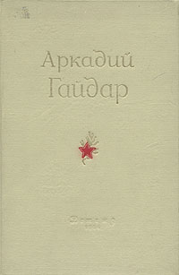 Аркадий Гайдар Сочинения Авторский сборник Антикварное издание Сохранность: Хорошая Издательство: Издательство Детской литературы, 1951 г Твердый переплет, 706 стр Тираж: 75000 экз Формат: 60x92/16 инфо 12793m.