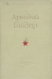 Аркадий Гайдар Сочинения Авторский сборник Антикварное издание Сохранность: Хорошая Издательство: Издательство Детской литературы, 1951 г Твердый переплет, 706 стр Тираж: 75000 экз Формат: 60x92/16 инфо 12793m.