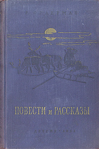 Р Фраерман Повести и рассказы Авторский сборник Букинистическое издание Сохранность: Хорошая Издательство: Детская литература, 1976 г Твердый переплет, 400 стр Тираж: 100000 экз Формат: 60x84/16 (~143х205 мм) инфо 12799m.