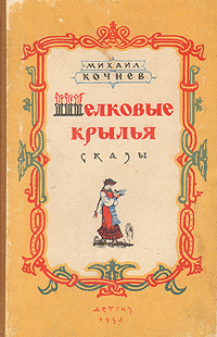 Шелковые крылья Сказы Авторский сборник Антикварное издание Сохранность: Хорошая Издательство: Издательство Детской литературы, 1953 г Твердый переплет, 368 стр Тираж: 30000 экз Формат: 84x108/32 (~130х205 мм) инфо 12800m.