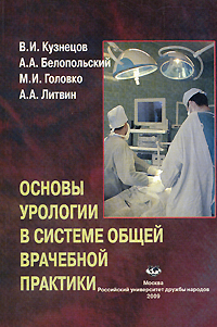 Основы урологии в системе общей врачебной практики Издательство: Издательство Российского Университета дружбы народов, 2009 г Мягкая обложка, 116 стр ISBN 978-5-209-03011-9 Тираж: 1000 экз Формат: 60x90/16 (~145х217 мм) инфо 12802m.