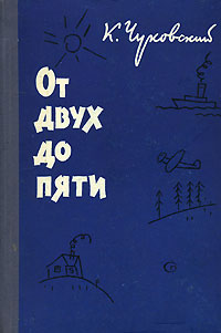 От двух до пяти Антикварное издание Сохранность: Хорошая Издательство: Советский писатель Москва, 1960 г Твердый переплет, 376 стр Тираж: 150000 экз Формат: 84x108/32 (~130х205 мм) инфо 12810m.
