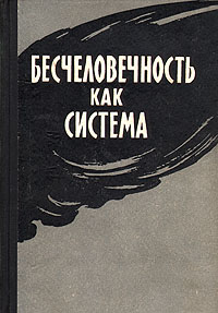 Бесчеловечность как система Антикварное издание Сохранность: Хорошая Издательство: Воениздат, 1959 г Твердый переплет, 240 стр Формат: 84x108/32 (~130х205 мм) инфо 13909b.