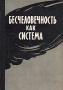 Бесчеловечность как система Антикварное издание Сохранность: Хорошая Издательство: Воениздат, 1959 г Твердый переплет, 240 стр Формат: 84x108/32 (~130х205 мм) инфо 13909b.
