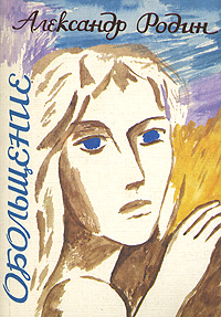 Обольщение Издательства: АСТ, Астрель, 2005 г Мягкая обложка, 224 стр ISBN 5-17-029259-7, 5-271-11060-5, 1-57071-833-4 Тираж: 5000 экз Формат: 70x90/16 (~170х215 мм) инфо 620c.