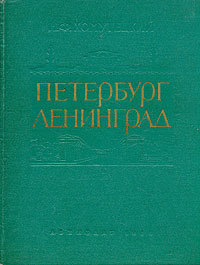 Петербург-Ленинград Антикварное издание Сохранность: Хорошая Издательство: ЛЕНИЗДАТ, 1958 г Твердый переплет, 380 стр Тираж: 50000 экз инфо 775c.