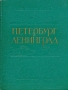 Петербург-Ленинград Антикварное издание Сохранность: Хорошая Издательство: ЛЕНИЗДАТ, 1958 г Твердый переплет, 380 стр Тираж: 50000 экз инфо 775c.