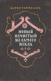 Новый Нечистый из Самого Пекла Антикварное издание Сохранность: Хорошая Издательство: Государственное издательство художественной литературы, 1956 г Твердый переплет, 258 стр Тираж: 75000 экз Формат: 84x108/32 (~130х205 мм) инфо 2122c.