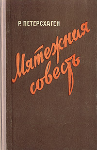Мятежная совесть Серия: Вторая мировая Взгляд врага инфо 2156c.