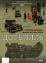 Догвилль Формат: DVD (PAL) (Упрощенное издание) (Keep case) Дистрибьютор: CP Digital Региональный код: 5 Количество слоев: DVD-9 (2 слоя) Звуковые дорожки: Русский Дубляж Dolby Digital 2 0 Английский Dolby инфо 2814a.