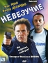 Невезучие (2 CD) Формат: VideoCD Дистрибьютор: Top Industry Лицензионные товары Характеристики видеоносителей 2003 г , 90 мин , Франция UGC Images Художественный кинофильм инфо 2869a.