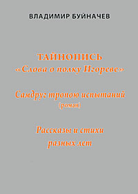 Тайнопись "Слова о полку Игореве" Самдруг тропою испытаний Рассказы и стихи разных лет c 243-302 Автор Владимир Буйначев инфо 2223c.