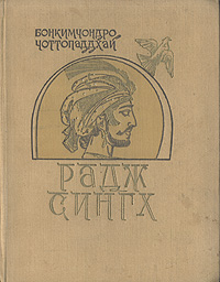 Радж Сингх Антикварное издание Сохранность: Хорошая Издательство: Государственное издательство художественной литературы, 1960 г Твердый переплет, 262 стр Тираж: 90000 экз Формат: 70x108/32 (~130х165 мм) инфо 2865c.