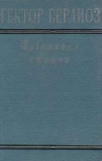 Гектор Берлиоз Избранные статьи Авторский сборник Антикварное издание Сохранность: Хорошая Издательство: Государственное музыкальное издательство (МУЗГИЗ), 1956 г Твердый переплет, 408 стр инфо 3046c.
